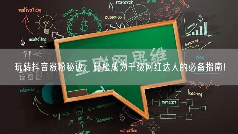 玩转抖音涨粉秘诀,轻松成为千级网红达人的必备指南!