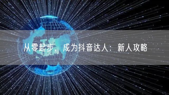 从零起步，成为抖音达人：新人攻略