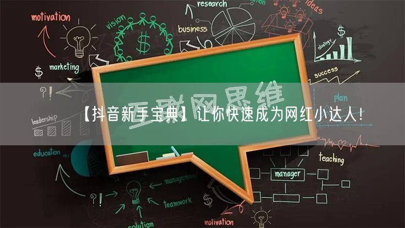 【抖音新手宝典】让你快速成为网红小达人！