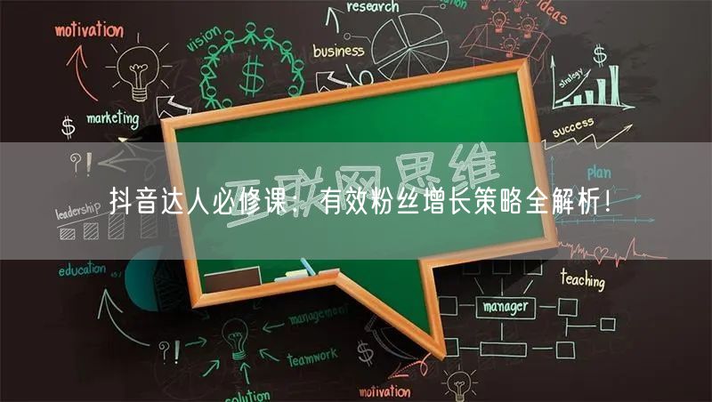 抖音达人必修课：有效粉丝增长策略全解析！