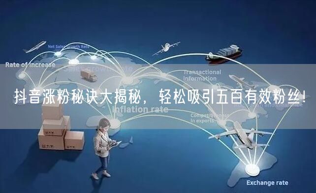 抖音涨粉秘诀大揭秘，轻松吸引五百有效粉丝！