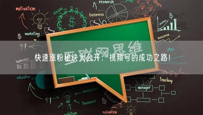 快速涨粉秘诀大公开:视频号的成功之路!