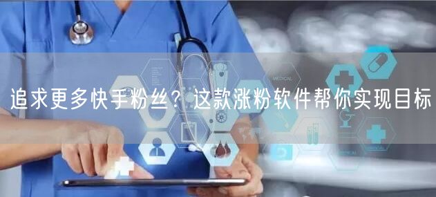 追求更多快手粉丝?这款涨粉软件帮你实现目标