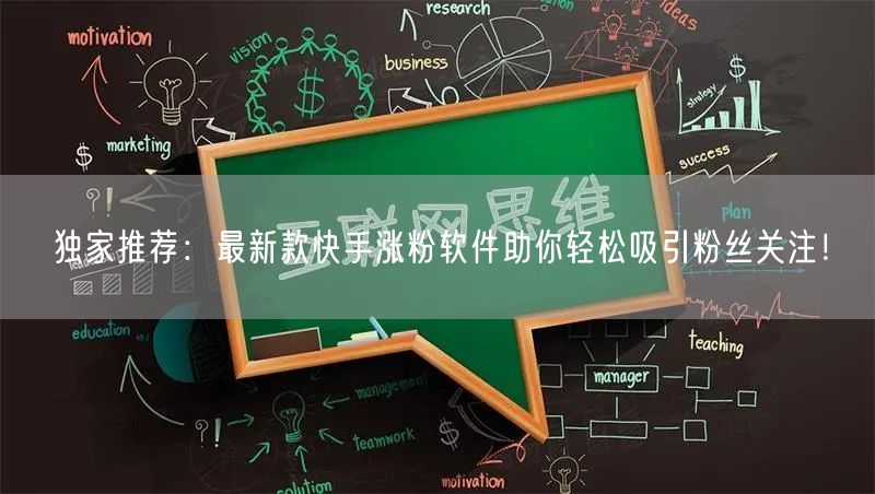独家推荐:最新款快手涨粉软件助你轻松吸引粉丝关注!