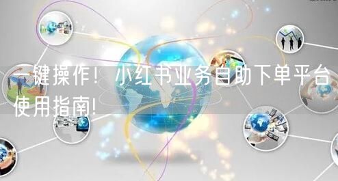 一键操作!小红书业务自助下单平台使用指南!
