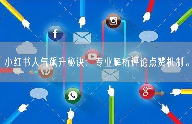 小红书人气飙升秘诀:专业解析评论点赞机制。