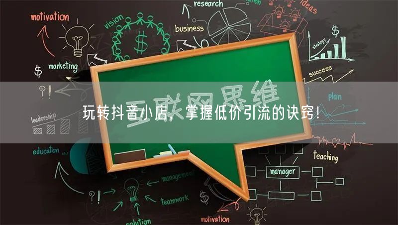 玩转抖音小店,掌握低价引流的诀窍!