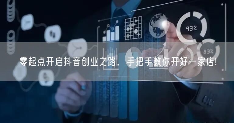零起点开启抖音创业之路,手把手教你开好一家店!