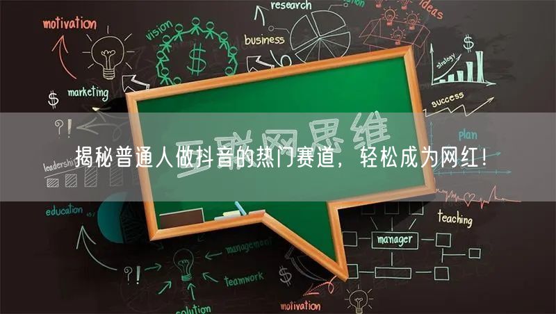 揭秘普通人做抖音的热门赛道,轻松成为网红!