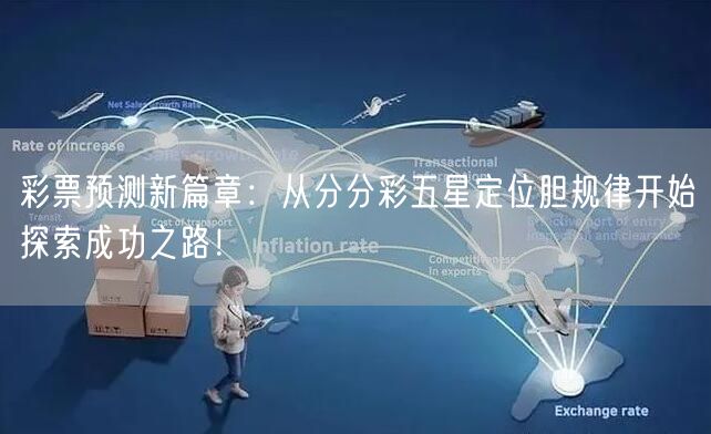 彩票预测新篇章:从分分彩五星定位胆规律开始探索成功之路!