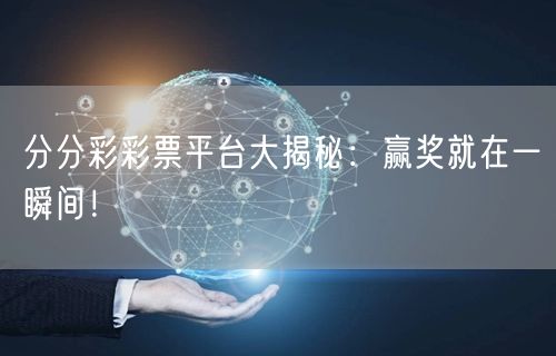 分分彩彩票平台大揭秘:赢奖就在一瞬间!
