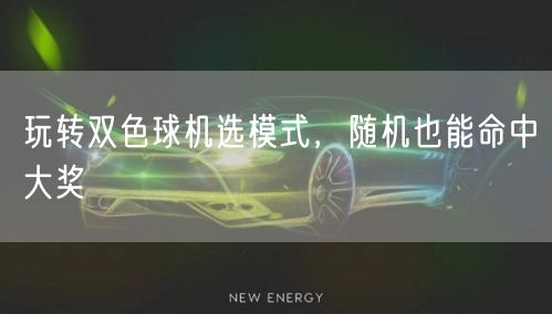 玩转双色球机选模式，随机也能命中大奖