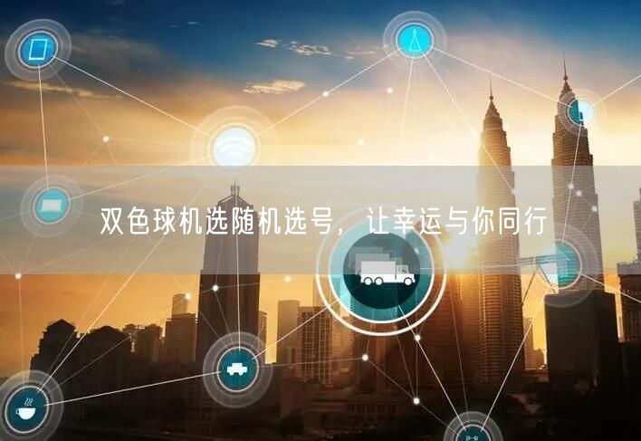 双色球机选随机选号，让幸运与你同行