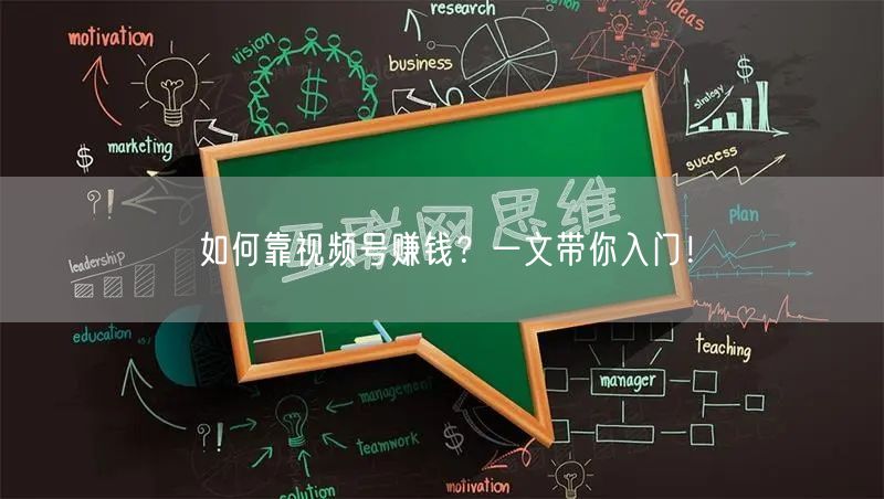 如何靠视频号赚钱?一文带你入门!