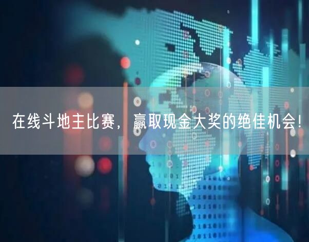 在线斗地主比赛,赢取现金大奖的绝佳机会!