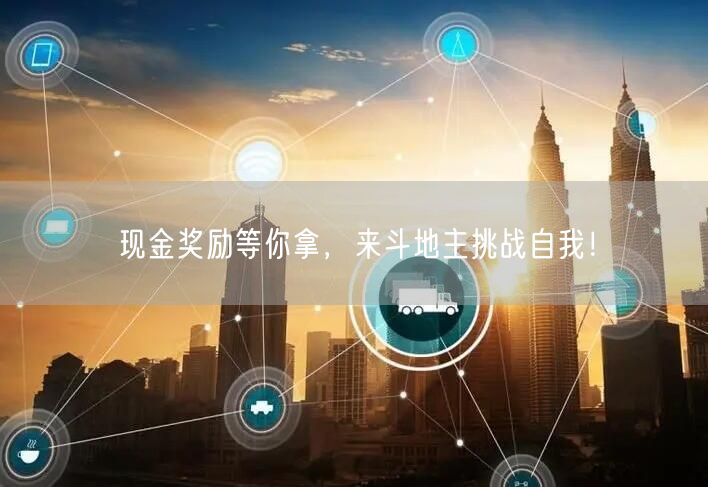 现金奖励等你拿,来斗地主挑战自我!
