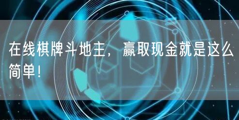 在线棋牌斗地主,赢取现金就是这么简单!