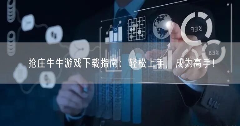 抢庄牛牛游戏下载指南：轻松上手，成为高手！