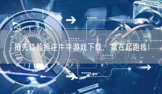抢先体验抢庄牛牛游戏下载，赢在起跑线！