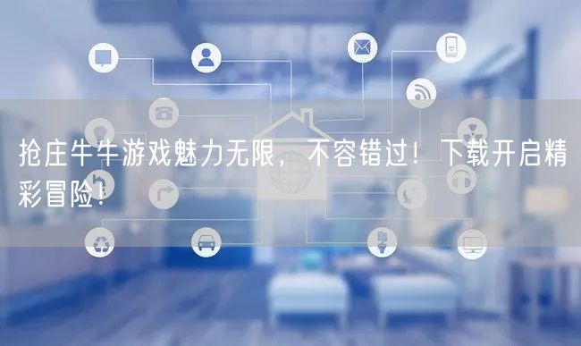 抢庄牛牛游戏魅力无限，不容错过！下载开启精彩冒险！