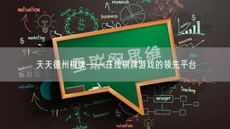 天天德州棋牌——在线棋牌游戏的领先平台
