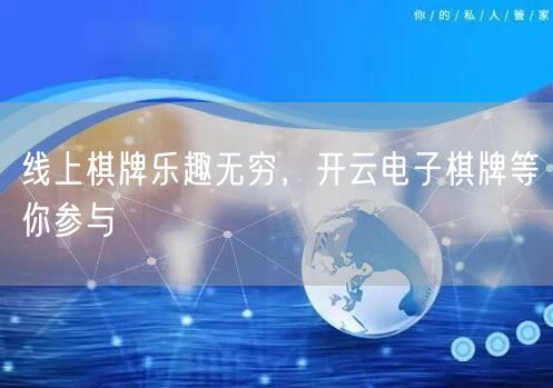 线上棋牌乐趣无穷，开云电子棋牌等你参与