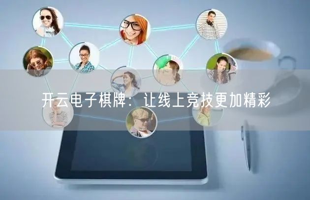 开云电子棋牌：让线上竞技更加精彩