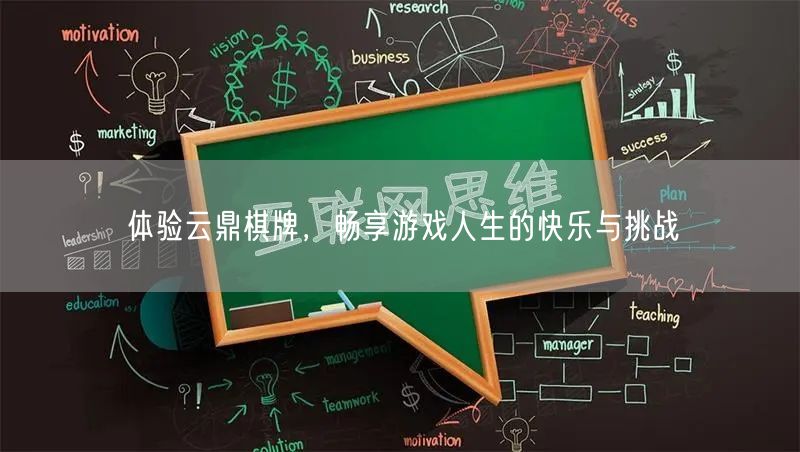 体验云鼎棋牌,畅享游戏人生的快乐与挑战