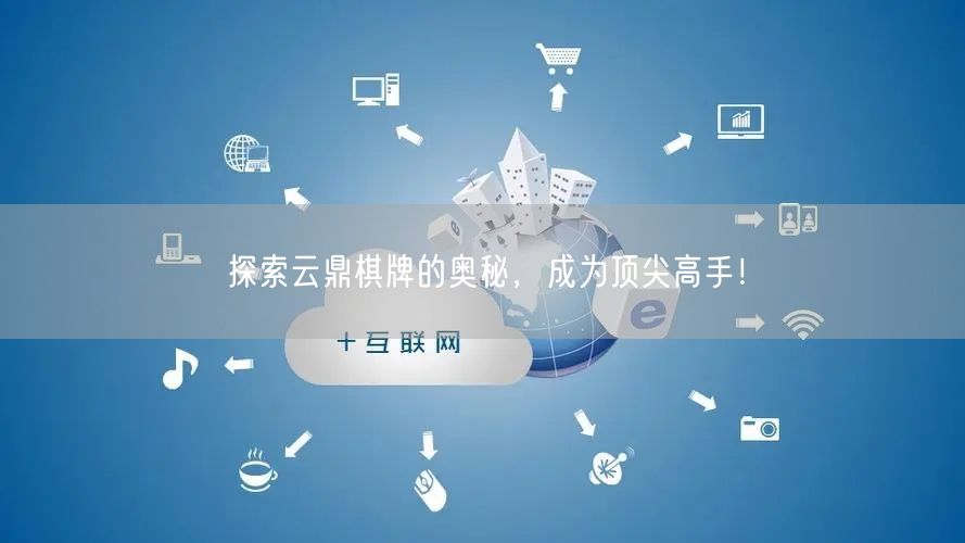 探索云鼎棋牌的奥秘，成为顶尖高手！