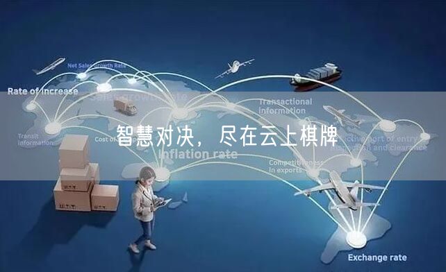 智慧对决，尽在云上棋牌