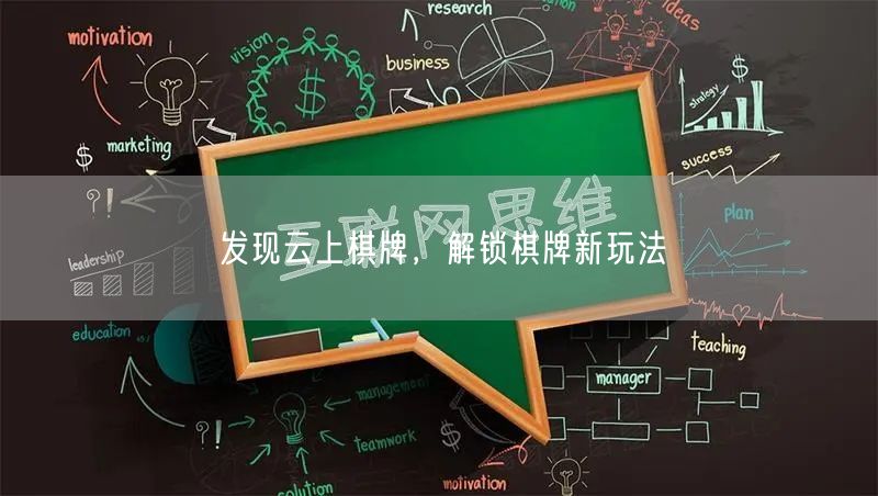 发现云上棋牌，解锁棋牌新玩法