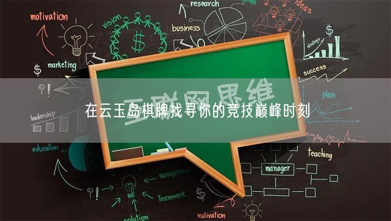 在云玉岛棋牌找寻你的竞技巅峰时刻
