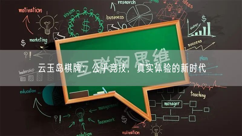 云玉岛棋牌：公平竞技，真实体验的新时代